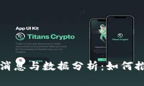 区块链电商最新消息与数据分析：如何推动数字经济发展