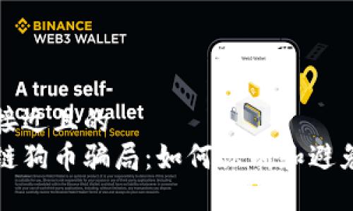 思考一个接近且的  
揭秘区块链狗币骗局：如何识别和避免投资陷阱