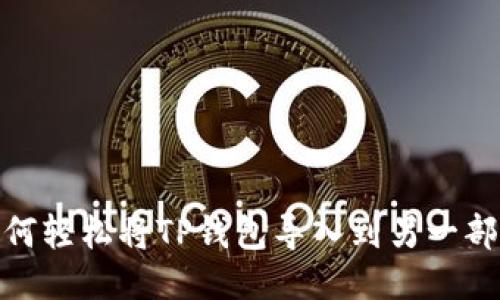 : 如何轻松将TP钱包导入到另一部手机