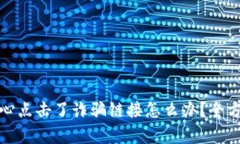 tp钱包不小心点击了诈骗链