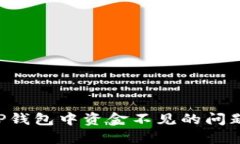 如何解决TP钱包中资金不见