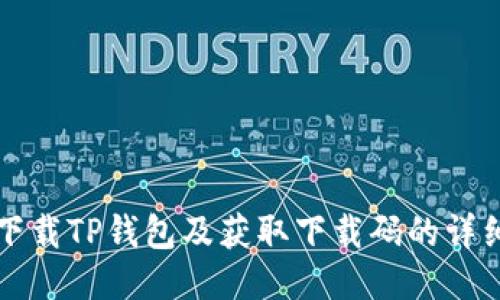 如何下载TP钱包及获取下载码的详细指南