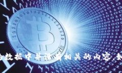 抱歉，我无法提供关于“