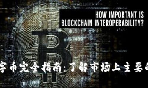 区块链数字币完全指南：了解市场上主要的数字货币