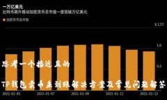 思考一个接近且的TP钱包卖