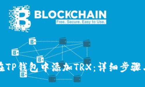如何在TP钱包中添加TRX：详细步骤与技巧