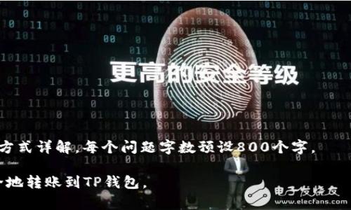 iaotiTRC20向TP钱包转ETH：完整指南与注意事项/iaoti
TRC20, TP钱包, 转ETH, 加密货币/guanjianci

### 内容大纲

1. **引言**
   - 加密货币的流行背景
   - 为什么需要不同的链间转账

2. **TRC20与ETH的基本概念**
   - TRC20的定义与特点
   - ETH（以太坊）的定义与特点
   - TRC20与ETH的相互转账的必要性

3. **TP钱包概述**
   - TP钱包简介
   - TP钱包的安全性和使用特点

4. **如何将TRC20转账到TP钱包**
   - 准备工作
   - 转账步骤详解
   - 转账后的确认与检查

5. **常见问题与解决方案**
   - 交易延迟的原因及解决方法
   - 转账失败的原因分析
   - 如何查看交易状态和确认

6. **安全性考虑**
   - 转账过程中的安全注意事项
   - 如何保护自己的私钥与助记词

7. **总结**
   - TRC20向TP钱包转ETH的优势
   - 未来加密货币转账的发展趋势

### 引言

在加密货币行业快速发展的今天，跨链转账已成为人们日常交易的一部分。随着不同区块链技术的崛起，用户在不同链之间进行资产转账的需求日益增长。本文将详细探讨如何将TRC20资产转账到TP钱包，并确保这一过程安全有效。

### TRC20与ETH的基本概念

TRC20的定义与特点
TRC20是一种基于波场（TRON）网络的代币标准，类似于以太坊上的ERC20。这种标准允许开发者在TRON网络上创建可互换的代币，具有一定的流动性和应用场景。TRC20代币的优点包括更低的交易费用和更快的交易速度。

ETH（以太坊）的定义与特点
ETH是以太坊网络的原生代币，广泛应用于智能合约的执行。以太坊网络的去中心化特性和丰富的开发工具，使其成为最受欢迎的区块链平台之一。ETH在加密货币市场中也有着极高的流通性和接受度。

TRC20与ETH的相互转账的必要性
用户希望在不同区块链上自由转移资产的原因主要包括多元化投资、资产流动性增强以及交易费用等。因此，将TRC20转账至TP钱包以获取ETH的访问权限，会是用户使用加密货币的一部分策略。

### TP钱包概述

TP钱包简介
TP钱包是一款支持多种区块链及代币的钱包应用，用户可以安全地管理其加密资产。该钱包支持TRC20、ERC20等多种代币，使得用户在处理多样化资产时十分高效。

TP钱包的安全性和使用特点
TP钱包通过多重签名和加密技术确保用户资产的安全。此外，TP钱包用户界面友好，易于操作，对于初学者尤其友好。

### 如何将TRC20转账到TP钱包

准备工作
在进行TRC20代币转账前，请确保您已安装TP钱包，并完成账户的注册和身份验证。此外，确保您的TRC20代币余额充足，并记下TP钱包的收款地址。

转账步骤详解
1. 打开您的TRC20钱包，选择“转账”功能。
2. 输入TP钱包的收款地址。
3. 输入转账的TRC20代币数量。
4. 确认信息无误后，点击“确认转账”。

转账后的确认与检查
转账成功后，您可以在TP钱包中查看到转账的TRC20代币。通过交易ID，您也可以在区块浏览器上追踪您的交易状态。

### 常见问题与解决方案

交易延迟的原因及解决方法
在区块链网络中，交易延迟可能由于网络拥堵、手续费设置过低等因素导致。在这种情况下，用户可以选择提高手续费重新发送交易，或者等待网络恢复正常。

转账失败的原因分析
转账失败可能是因为地址输入错误、代币不足、网络问题等。用户需仔细核对收款地址和余额，在确保一切正确的情况下重新进行转账。

如何查看交易状态和确认
用户可以通过交易ID在相关区块链的浏览器中查看交易状态。TRON区块浏览器会显示交易是否确认，并提供详细的交易信息。

### 安全性考虑

转账过程中的安全注意事项
在转账过程中，确保使用的是官方钱包应用，并对网络环境进行评估，避免在公共Wi-Fi环境下进行敏感操作。

如何保护自己的私钥与助记词
私钥与助记词是加密资产的核心，用户需将其保存在安全的地方，不要随便分享给他人，同时建议定期备份并加密存储。

### 总结

TRC20向TP钱包转ETH的优势
将TRC20转账到TP钱包不仅能够实现资产的多样化管理，同时可以利用TP钱包的安全特性和多功能性进行更高效的加密资产管理。

未来加密货币转账的发展趋势
随着区块链技术的不断进步，相信跨链转账的技术将会更加成熟，为用户提供更加便利和安全的转账体验。

---

### 相关问题详解

1. **如何安全地进行TRC20转账？**
2. **TP钱包的功能与优势是什么？**
3. **TRC20和ETH的区别与联系是什么？**
4. **转账失败该怎样处理？**
5. **如何快速确认交易状态？**
6. **私钥和助记词的安全管理有何建议？**

这里就提供问题的结构，详细的回答可以在实际撰写内容时逐个展开。每个问题可以按照以下方式详解，每个问题字数预设800个字。

以上结构为你的文章提供了一个全面且具体的框架，旨在帮助用户了解如何将TRC20资产安全地转账到TP钱包。