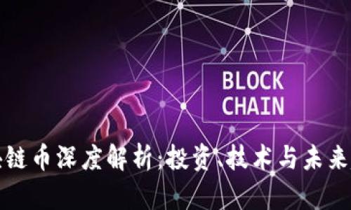 区块链币深度解析：投资、技术与未来趋势