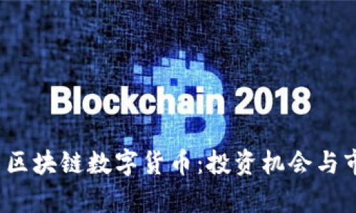 2023年最新区块链数字货币：投资机会与市场趋势分析