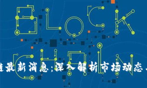 王子区块链最新消息：深入解析市场动态与未来趋势