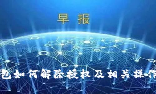 tp钱包如何解除授权及相关操作指南