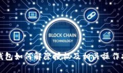 tp钱包如何解除授权及相关