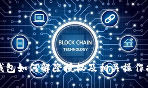 tp钱包如何解除授权及相关操作指南