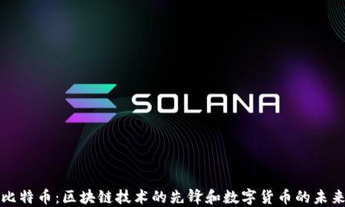 
比特币：区块链技术的先锋和数字货币的未来