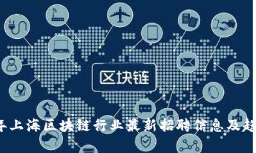 2023年上海区块链行业最新招聘信息及趋势分析