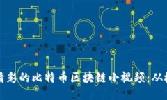 如何制作精彩的比特币区