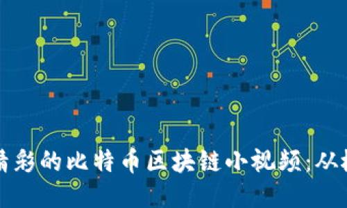 如何制作精彩的比特币区块链小视频：从概念到成品