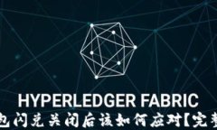 TP钱包闪兑关闭后该如何应