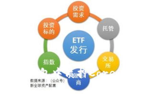 如何在TP钱包中质押Core币：完整指南