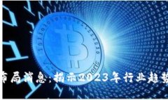 区块链最新布局消息：揭