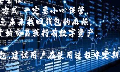 创建TP钱包的流程图可以帮助用户了解如何在TP钱包上创建一个新钱包。以下是一个简单的流程图步骤概述：

1. **下载TP钱包应用**
   - 前往应用商店（iOS或Android）搜索“TP钱包”
   - 点击下载并安装应用程序

2. **打开TP钱包**
   - 找到并点击TP钱包图标打开应用

3. **创建新钱包**
   - 在主界面选择“创建新钱包”选项

4. **设置密码**
   - 输入并确认钱包密码
   - 选择一个强密码以确保安全

5. **备份助记词**
   - 系统生成助记词（通常是12或24个单词）
   - 记录助记词并妥善保存（切勿与他人分享）

6. **确认助记词**
   - 按照提示重新输入助记词进行确认
   - 确保记住或安全存储助记词

7. **完成创建**
   - 创建过程完成，开始使用TP钱包
   - 可以选择添加各种币种进行管理

### 流程图示意

```
下载TP钱包应用 → 打开TP钱包 → 创建新钱包 → 设置密码 → 备份助记词 → 确认助记词 → 完成创建
```

### 说明

1. **下载TP钱包应用**：确保从官方渠道下载，以避免安全隐患。
2. **打开TP钱包**：首次打开可能需要一些初始化设置。
3. **创建新钱包**：确保选择创建新钱包而不是导入已有钱包。
4. **设置密码**：密码需保证复杂性，以增强安全性。
5. **备份助记词**：助记词是找回钱包的唯一方式，一定要小心保管。
6. **确认助记词**：仔细核对，以确保无误，避免未来找回钱包的麻烦。
7. **完成创建**：钱包创建成功后，用户可以开始交易或持有数字资产。

遵循上述步骤，用户就能顺利创建自己的TP钱包。建议用户在使用过程中定期检查隐私和安全设置，以确保钱包的使用安全。