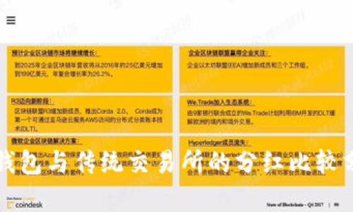 TP钱包与传统交易所的分红比较分析