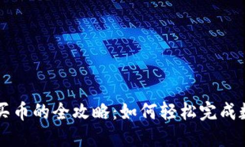 TP钱包充值买币的全攻略：如何轻松完成数字资产交易