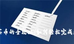 TP钱包充值买币的全攻略：