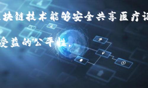 最新区块链新闻与趋势分析：2023年市场动态解析

区块链, 最新新闻, 市场动态, 加密货币/guanjianci

### 内容主体大纲：

1. **引言**
   - 简述区块链技术的发展历程与重要性
   - 阐释本文目的：汇总和分析最新区块链新闻

2. **2023年区块链市场的主要动态**
   - 各大企业在区块链领域的参与情况
   - 加密货币价格波动及影响因素

3. **重要技术进展**
   - 新兴区块链技术及其应用场景
   - 区块链与其他前沿技术的结合（如人工智能和物联网）

4. **政策与法规对区块链的影响**
   - 各国政府对于区块链的监管政策
   - 未来可能的法规走向与市场反应

5. **区块链生态系统的变化**
   - 新兴的区块链平台和项目
   - 社区参与和开源项目的兴起

6. **用户教育和意识的提升**
   - 普通用户对区块链的理解现状
   - 如何提升用户的区块链知识与应用能力

7. **展望未来**
   - 区块链技术未来的发展趋势
   - 投资者和开发者的机会

8. **常见问题解答**
   - 讨论和解答与区块链相关的六个具体问题

### 详细内容

#### 1. 引言

区块链技术自从2008年比特币的诞生以来，经历了飞速的发展。它不仅是加密货币的基础，还逐渐渗透到各个行业，如金融、医疗、供应链和政府治理等。随着技术的进步和市场的成熟，区块链的应用场景越来越广泛，成为创新与投资者关注的焦点。

本文旨在汇总2023年最新的区块链新闻，分析当前市场动态，以便读者更好地了解这一充满前景的领域。

#### 2. 2023年区块链市场的主要动态

2023年区块链市场继续保持活跃，各大企业纷纷布局自己的区块链项目。无论是金融机构还是科技巨头，皆希望借助区块链技术提升效率与透明度。

例如，某大型银行推出了基于区块链的跨境支付系统，成功降低了交易时间和费用。同时，加密货币市场在经历了一轮调整后，逐渐回暖，比特币和以太坊的价格再次吸引了投资者的注意。分析市场动态的关键在于观察技术趋势、投资决策和社会的接受程度。

#### 3. 重要技术进展

2023年，区块链技术在智能合约、去中心化应用（DApps）、和扩展性方面都有了显著的进展。比如，某些平台实现了跨链技术，使得不同区块链之间可以互通操作，推动了更广泛的应用场景。

同时，区块链与人工智能的结合也越来越紧密，形成了新的应用案例。如采用区块链技术维护人工智能数据的真实性，保证数据的不可篡改性，提升了AI模型的可信度。

#### 4. 政策与法规对区块链的影响

各国政府对区块链技术的监管态度各异，部分国家积极推动发展，而另一些国家则采取了更加保守的态度。2023年，随着加密货币市场的风波，全球范围内的监管政策不断更新。

例如，美国证券交易委员会（SEC）加强了对加密货币交易所的监管，要求透明交易，这一政策直接影响市场的稳定性。未来的法规走向将可能决定区块链技术的投资热情和企业布局的方向。

#### 5. 区块链生态系统的变化

随着新的技术平台和项目的不断涌现，区块链的生态系统也在不断演变。2023年，我们见证了一些新兴的去中心化金融平台和NFT项目的崛起，这些项目不断吸引用户关注。

此外，开源项目的增多也为区块链发展注入了活力，广大开发者的参与使得技术创新的进程加快。这意味着，生态系统的多样性和可持续性有了显著提升。

#### 6. 用户教育和意识的提升

尽管区块链技术有着巨大的潜力，但普通用户对其理解仍然有限。许多人仍持怀疑态度，缺乏对其基本操作和背后原理的认识。因此，提升用户的教育与意识至关重要。

可以通过社区活动、线上课程等方式，提高公众对区块链技术的认知，让更多的人了解其实际应用与潜在价值。这不仅能促进市场的健康发展，也能吸引更多的用户和投资者进入这一领域。

#### 7. 展望未来

展望未来，区块链技术将在多个方面继续发展，特别是在金融、医疗和供应链管理领域的应用。随着技术的不断成熟，更多的企业和机构将会尝试将区块链融入到其业务中。

此外，投资机会不断增加，开发者将在新项目和平台中找到更多的施展空间。总体而言，区块链的未来充满了机遇和挑战，伴随着技术的突破和市场的成熟，我们期待它能为全球经济带来更深远的影响。

### 八、常见问题解答

#### 问题1: 区块链技术如何保障数据的安全性？
区块链技术通过加密算法和去中心化的特性来保障数据的安全性。每一个数据块都包含上一块的数据，以形成链条，任何试图篡改数据的行为都需要改变整个链条，几乎不可能实现。此外，区块链的去中心化特性意味着数据不再存储在单一服务器上，减少了被恶意攻击的风险。

随着区块链技术的发展，越来越多的企业开始将其纳入数据安全的解决方案中，提升信息的透明度与信任度。

#### 问题2: 区块链的去中心化特性为何重要？
去中心化是区块链的一大核心特性，意味着不再依赖单一的中介机构。去中心化可以降低单点故障的风险，提高系统的鲁棒性。同时，它也增强了用户对数据的控制权，保护用户隐私，同时减少操控的可能性。

这种特性使得区块链在金融、医疗、版权等领域有着广泛的应用潜力，能有效降低成本并提升效率。

#### 问题3: 比特币和以太坊有什么区别？
比特币和以太坊是两种最知名的加密货币，它们在技术设计和应用场景上存在较大差异。比特币主要是作为一种价值存储手段和加密货币，旨在取代传统 fiat 货币。而以太坊则是一个智能合约平台，支持去中心化应用（DApps）的开发和执行。

其背后的技术和社区也有所不同，比特币采用简单的交易处理机制，以太坊则允许更复杂的编程和交互。

#### 问题4: 如何选择一个可靠的区块链项目进行投资？
选择区块链项目进行投资时，需要关注几个重要指标：项目的白皮书、团队背景、社区活跃度、技术可行性和市场需求。评估团队的经验和项目的专业性非常重要，此外积极参与区块链社区，了解最新动态也是明智之举。

选择投资对象时，要避免一味追求短期利益，要站在长远发展的角度进行评估。

#### 问题5: 区块链技术在金融领域的应用有哪些？
在金融领域，区块链技术的应用日益广泛，包括跨境支付、清算和结算、资产 tokenization、及去中心化金融（DeFi）等。区块链技术能够提高交易透明度和效率，减少交易时间和成本，甚至降低融资风险。

例如，很多金融机构正在尝试运用区块链技术来改进其支付系统，提升资金流动的灵活性和安全性。

#### 问题6: 区块链技术在其他行业的应用前景如何？
除了金融行业，区块链技术还将在医疗、供应链管理、数字版权、能源等多个领域展现出巨大的应用潜力。在医疗领域，通过区块链技术能够安全共享医疗记录，提高信息流通的效率。

在供应链管理中，区块链可以提高物品追踪的透明度，确保源头可追溯。而在数字版权领域，它帮助创作者保护其作品，确保受益的公平性。

总而言之，区块链技术的广泛应用将改变传统行业的运作模式，为经济发展和社会进步提供新的动能。