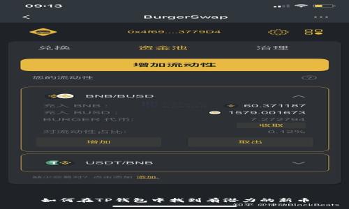 如何在TP钱包中找到有潜力的新币