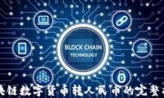 区块链数字货币转人民币