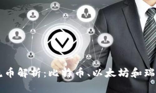 区块链三大主流币解析：比特币、以太坊和瑞波币的全景分析