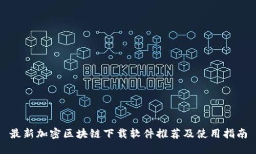 最新加密区块链下载软件推荐及使用指南