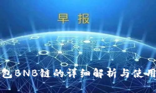 TP钱包BNB链的详细解析与使用指南