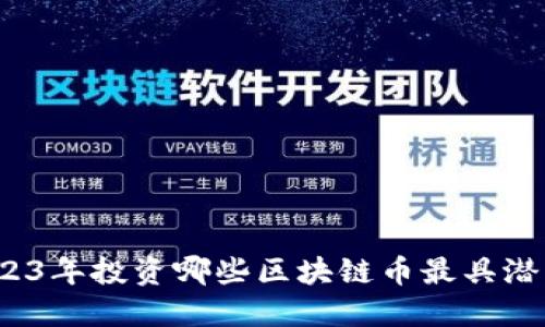 2023年投资哪些区块链币最具潜力？