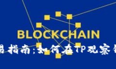 TP观察钱包资产交易指南：