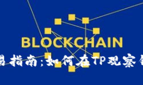 TP观察钱包资产交易指南：如何在TP观察钱包中有效交易资产