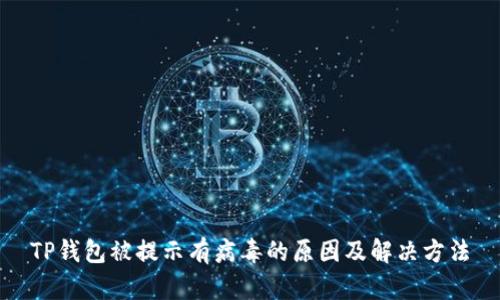 TP钱包被提示有病毒的原因及解决方法