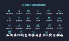 如何在TP钱包中查看资产