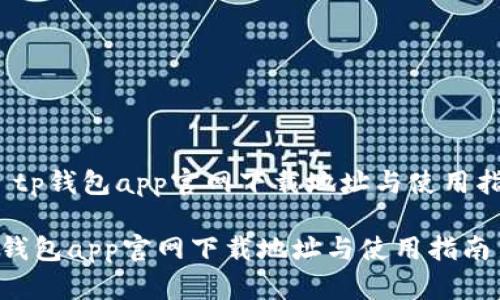 :  tp钱包app官网下载地址与使用指南

tp钱包app官网下载地址与使用指南
