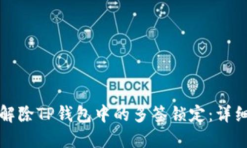 如何解除TP钱包中的多签锁定:详细指南