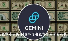 什么是数字币区块链？深