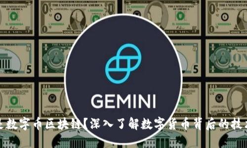 什么是数字币区块链？深入了解数字货币背后的技术原理