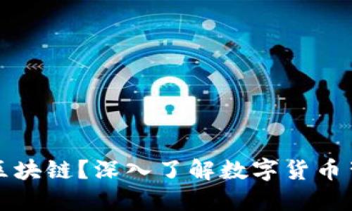 什么是数字币区块链？深入了解数字货币背后的技术原理