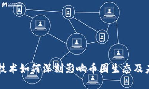 区块链技术如何深刻影响币圈生态及未来发展