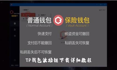 TP钱包波场链下载详细教程