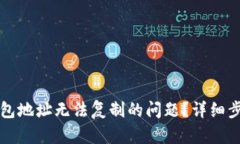 如何解决TP钱包地址无法复