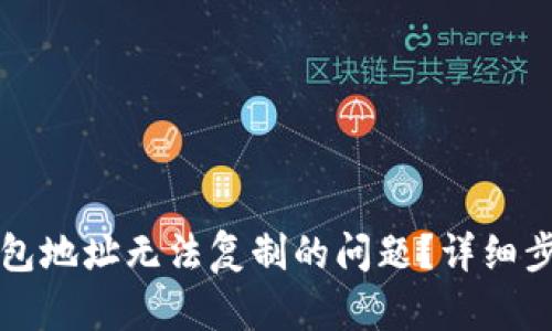 如何解决TP钱包地址无法复制的问题？详细步骤与解决方案