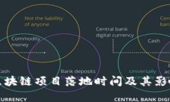 最新区块链项目落地时间