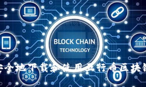 如何安全地下载和使用五行币区块链APP？